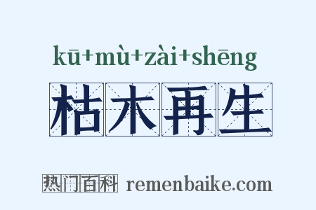 枯木再生是什么意思的图片